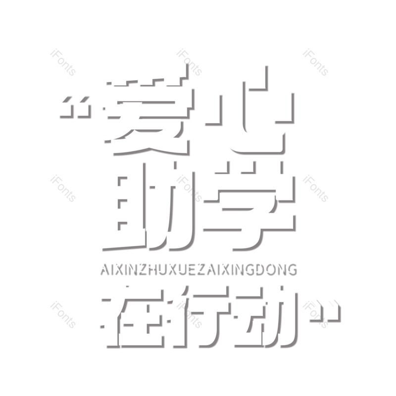 艺术字图片,创意字元素,简约PNG,扁平免抠素材